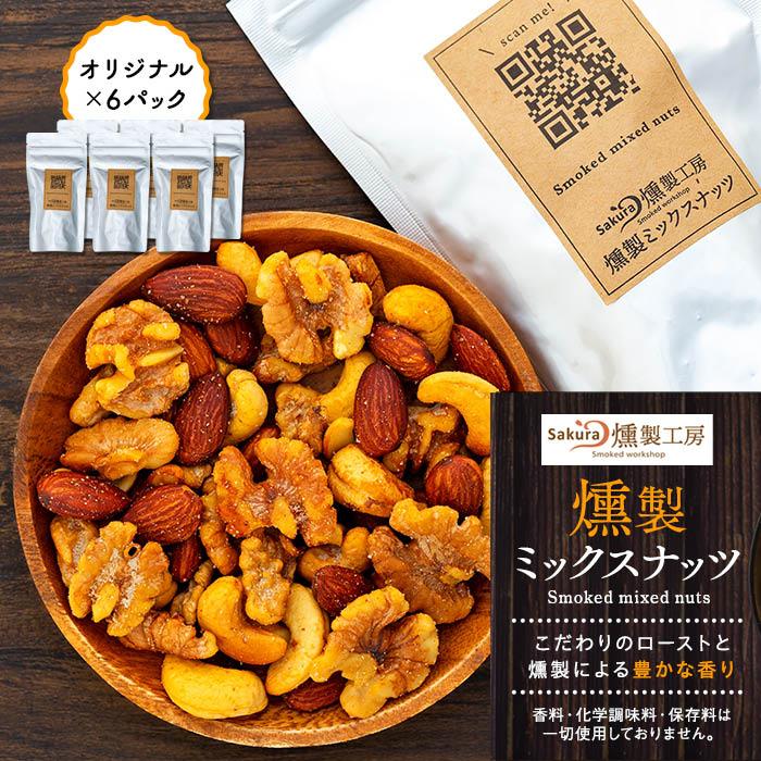 燻製ミックスナッツ(オリジナル×6パック) | 菓子 おかし 食品 人気 おすすめ 送料無料