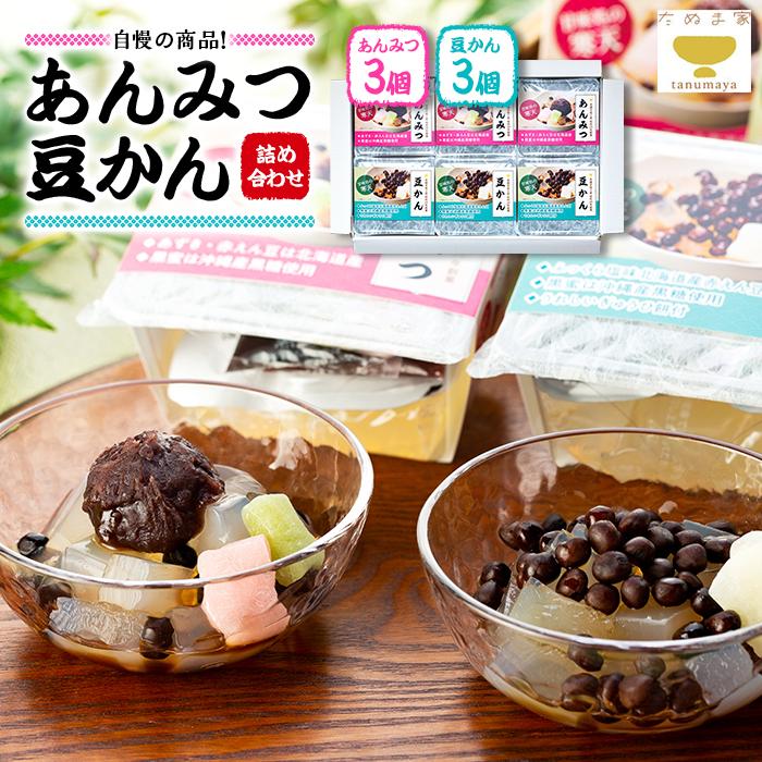 15位! 口コミ数「0件」評価「0」たぬま家 あんみつ・豆かん 詰め合わせ（各3セット）〈タヌマ〉 | 菓子 おかし 食品 人気 おすすめ 送料無料