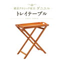 【ふるさと納税】横浜クラシック家具 トレイテーブル〈ダニエル〉 | インテリア ファニチャー 人気 おすすめ 送料無料