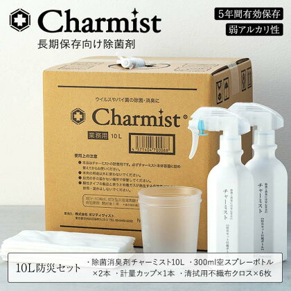 除菌消臭剤チャーミスト10L防災セット | 雑貨 日用品 人気 おすすめ 送料無料