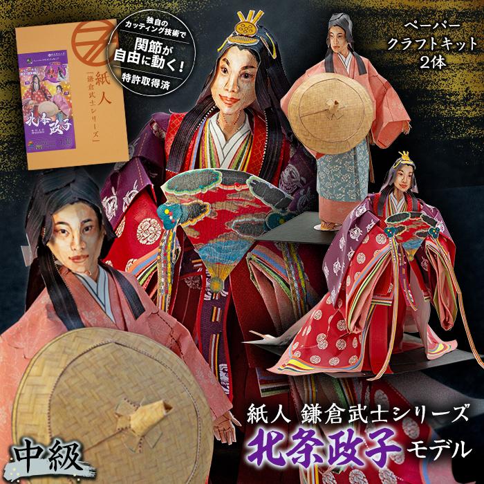 紙人 鎌倉武士シリーズ 北条政子モデル(中級)ペーパークラフトキット2体 | 玩具 雑貨 日用品 人気 おすすめ 送料無料 数量限定