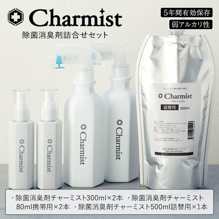 除菌消臭剤チャーミスト詰合せセット | 雑貨 日用品 人気 おすすめ 送料無料