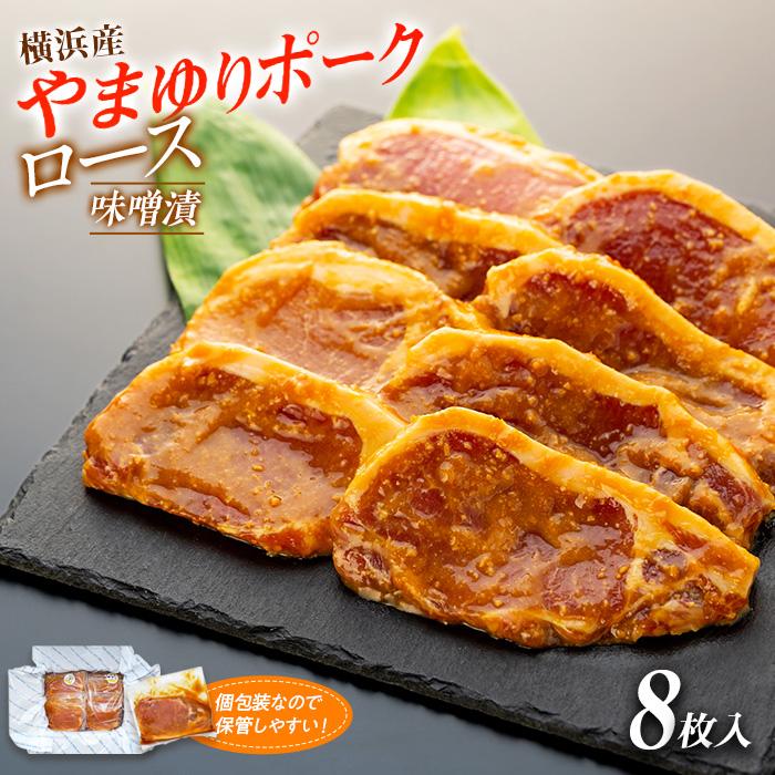 8位! 口コミ数「2件」評価「5」横浜産やまゆりポークロース味噌漬　8枚 | 食品 おかず 加工食品 和食 人気 おすすめ 送料無料