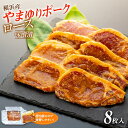 16位! 口コミ数「2件」評価「5」横浜産やまゆりポークロース味噌漬　8枚 | 食品 おかず 加工食品 和食 人気 おすすめ 送料無料