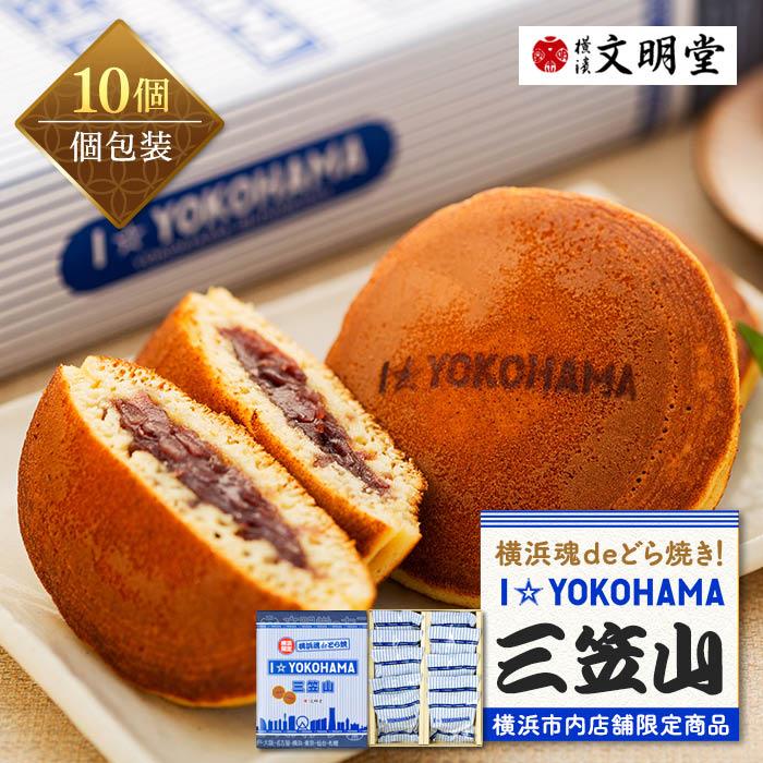 I☆YOKOHAMA 三笠山10個入 | 菓子 おかし 食品 人気 おすすめ 送料無料