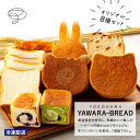 27位! 口コミ数「0件」評価「0」横浜YAWARA－BREAD　オリジナル8個セット | 食品 加工食品 人気 おすすめ 送料無料 ベーカリー