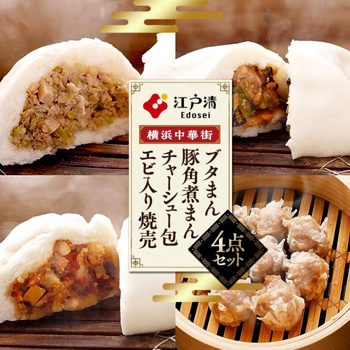 ブタまん・豚角煮まん・チャーシュー包・エビ入り焼売のセット(横浜中華街 江戸清) | 食品 おかず 加工食品 中華総菜 人気 おすすめ 送料無料 焼売 豚まん