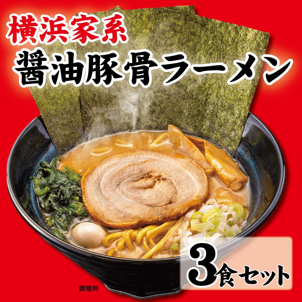 36位! 口コミ数「0件」評価「0」横浜家系醤油豚骨ラーメン3食セット | 家系ラーメン ラーメン らーめん 醬油豚骨 とんこつ セット 食品 おすすめ 人気