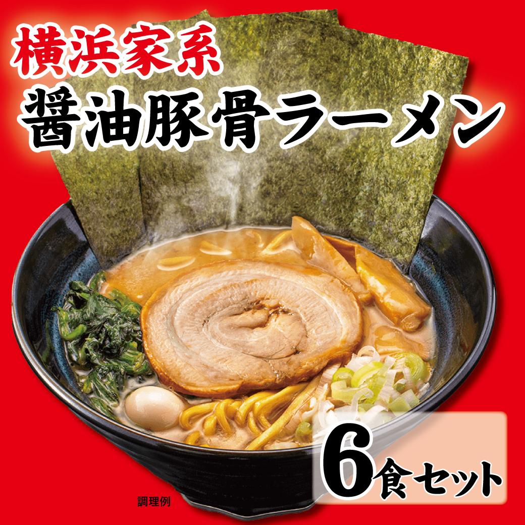 【ふるさと納税】横浜家系醤油豚骨ラーメン6食セット | 家系