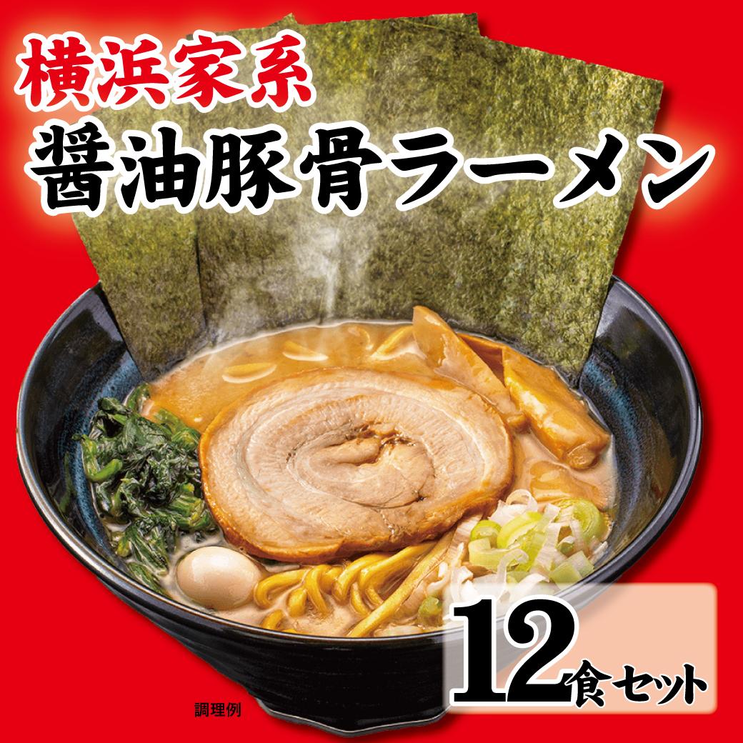 17位! 口コミ数「0件」評価「0」横浜家系醤油豚骨ラーメン12食セット | 家系ラーメン ラーメン らーめん 醬油豚骨 とんこつ セット 食品 おすすめ 人気