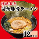 16位! 口コミ数「0件」評価「0」横浜家系醤油豚骨ラーメン12食セット | 家系ラーメン ラーメン らーめん 醬油豚骨 とんこつ セット 食品 おすすめ 人気