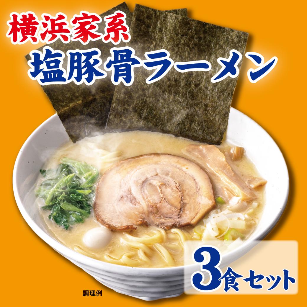 12位! 口コミ数「0件」評価「0」横浜家系塩豚骨ラーメン3食セット | 家系ラーメン ラーメン らーめん 塩豚骨 とんこつ セット 食品 おすすめ 人気