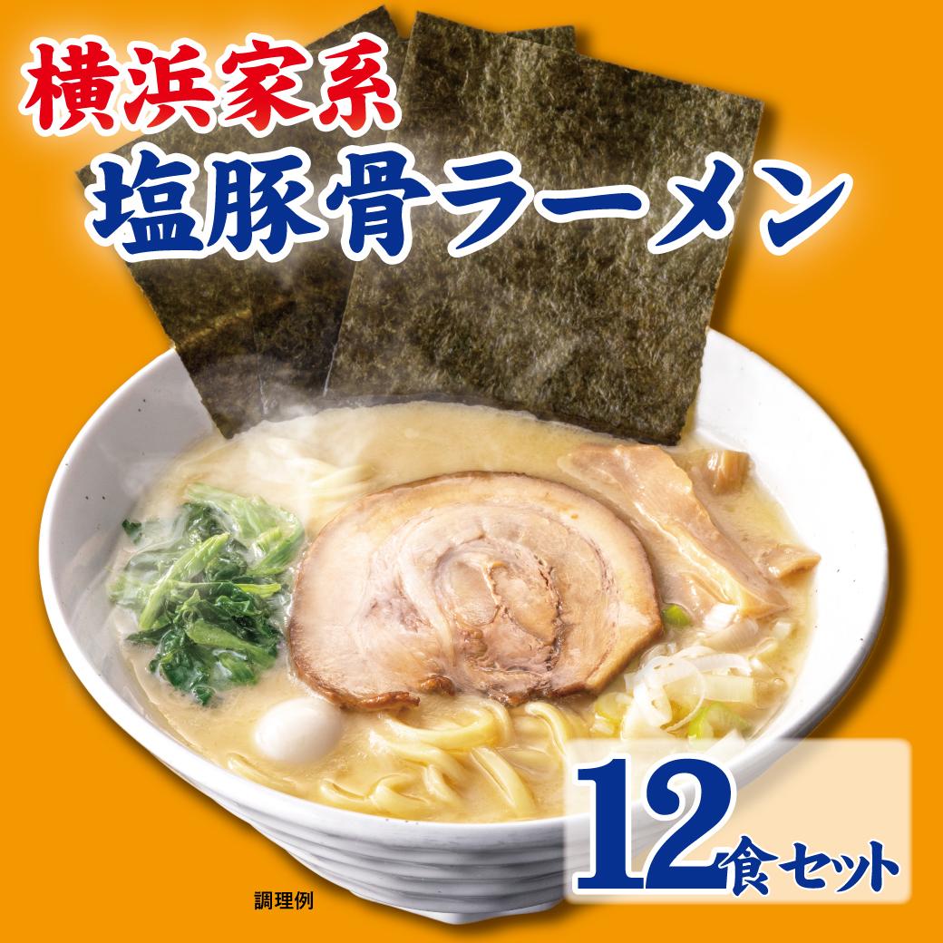 8位! 口コミ数「0件」評価「0」横浜家系塩豚骨ラーメン12食セット | 家系ラーメン ラーメン らーめん 塩豚骨 とんこつ セット 食品 おすすめ 人気