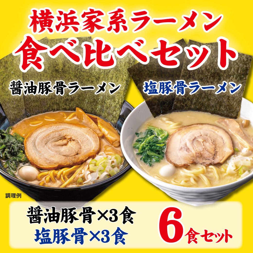 【ふるさと納税】横浜家系ラーメン 食べ比べ6食セット 醤油豚骨3食／塩豚骨3食 家系ラーメン 食べ比べ ラーメン らーめん 醬油豚骨 塩豚骨 とんこつ セット 詰め合わせ 食品 おすすめ 人気