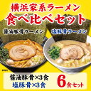 12位! 口コミ数「0件」評価「0」横浜家系ラーメン 食べ比べ6食セット 醤油豚骨3食／塩豚骨3食 | 家系ラーメン 食べ比べ ラーメン らーめん 醬油豚骨 塩豚骨 とんこつ ･･･ 