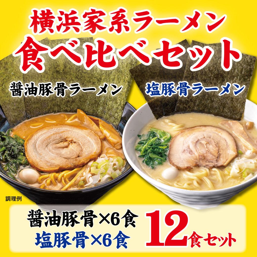 【ふるさと納税】横浜家系ラーメン 食べ比べ12食セット 醤油豚骨6食／塩豚骨6食 | 家系ラーメン 食べ比べ ラーメン らーめん 醬油豚骨 塩豚骨 とんこつ セット 詰め合わせ 食品 おすすめ 人気