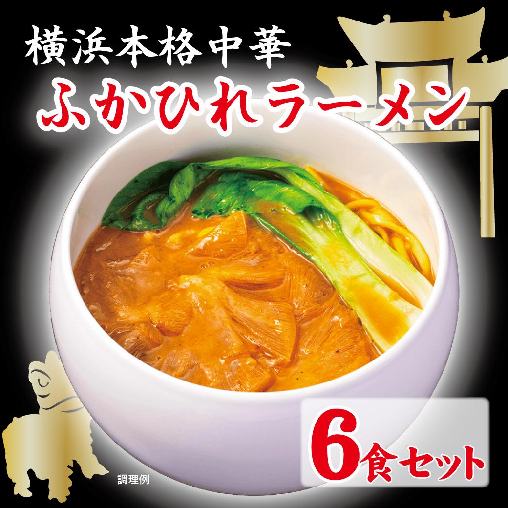 【ふるさと納税】横浜本格中華　ふかひれラーメン6食セット | ラーメン らーめん 中華 フカヒレ ふかひれ セット 詰め合わせ 食品 おすすめ 人気