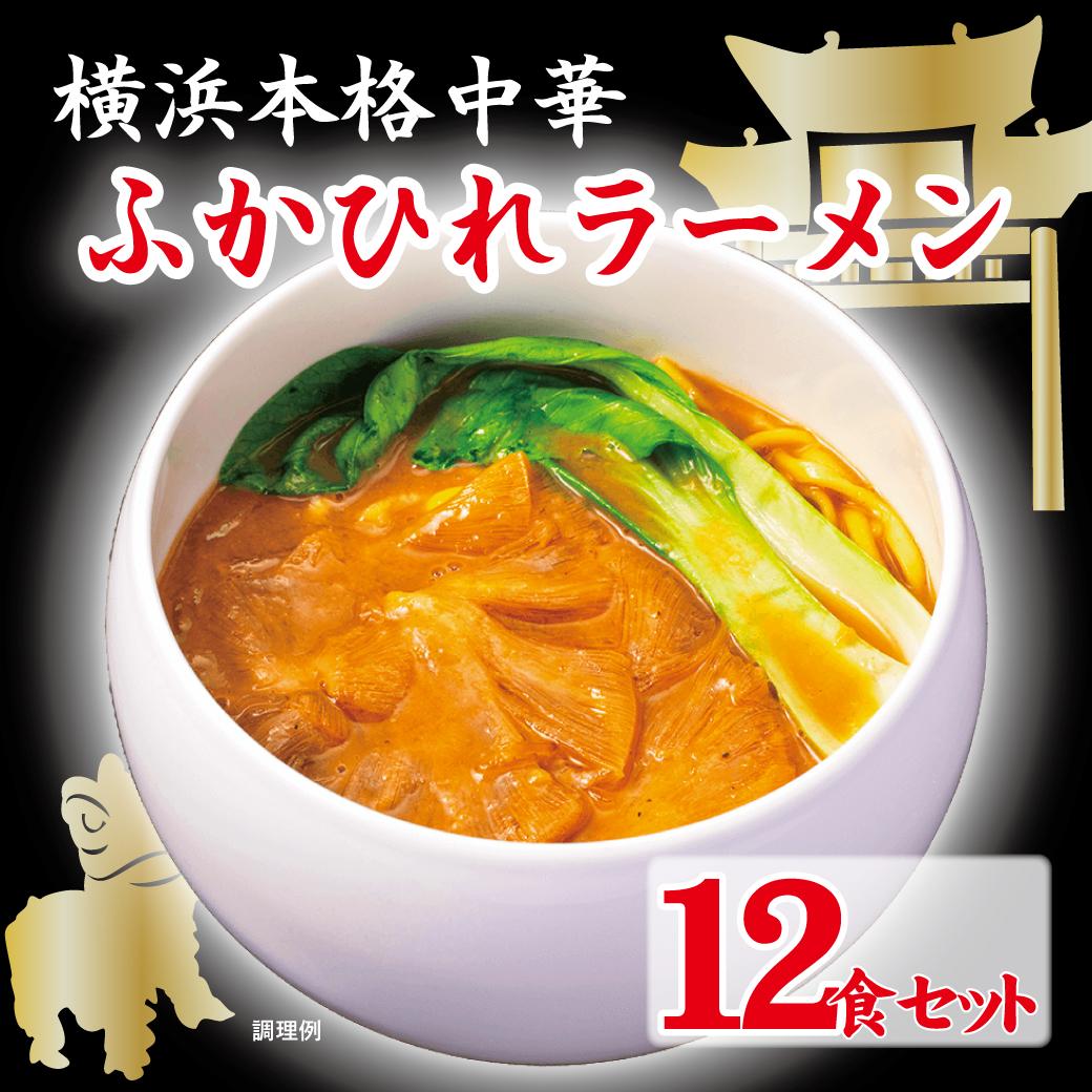 21位! 口コミ数「0件」評価「0」横浜本格中華　ふかひれラーメン12食セット | ラーメン らーめん 中華 フカヒレ ふかひれ セット 詰め合わせ 食品 おすすめ 人気