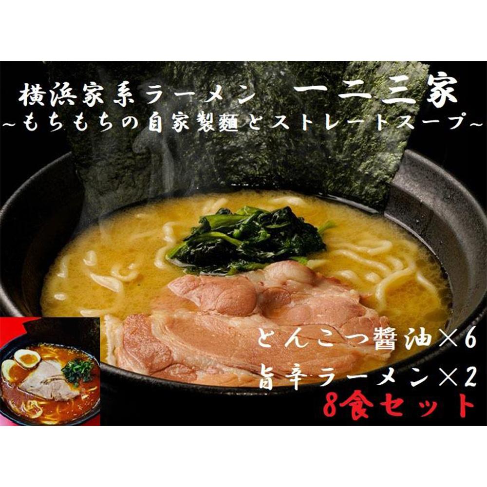 16位! 口コミ数「0件」評価「0」【横浜家系ラーメン】一二三家ラーメン2種セット 計8食 | 家系ラーメン ラーメン らーめん とんこつ醤油 旨辛 食べ比べ セット 食品 お･･･ 