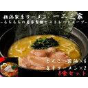 【ふるさと納税】【横浜家系ラーメン】一二三家ラーメン2種セッ