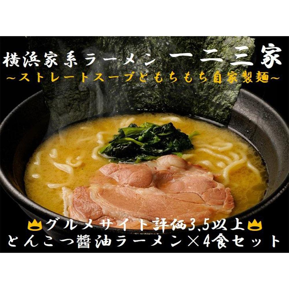 29位! 口コミ数「0件」評価「0」【横浜家系ラーメン】一二三家 とんこつ醬油ラーメン4食セット | 家系ラーメン ラーメン らーめん とんこつ醤油 食品 おすすめ 人気 一二･･･ 