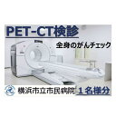 7位! 口コミ数「0件」評価「0」横浜市立市民病院「全身のがんチェック　PET-CT検診」 | 健診チケット 健診 検査 がん がん検査 がん検診 券 利用券 横浜 横浜市立･･･ 