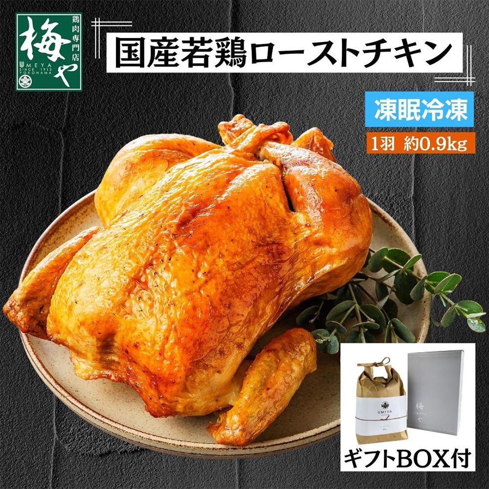 【ふるさと納税】国産若鶏ローストチキン　900g（1羽） |