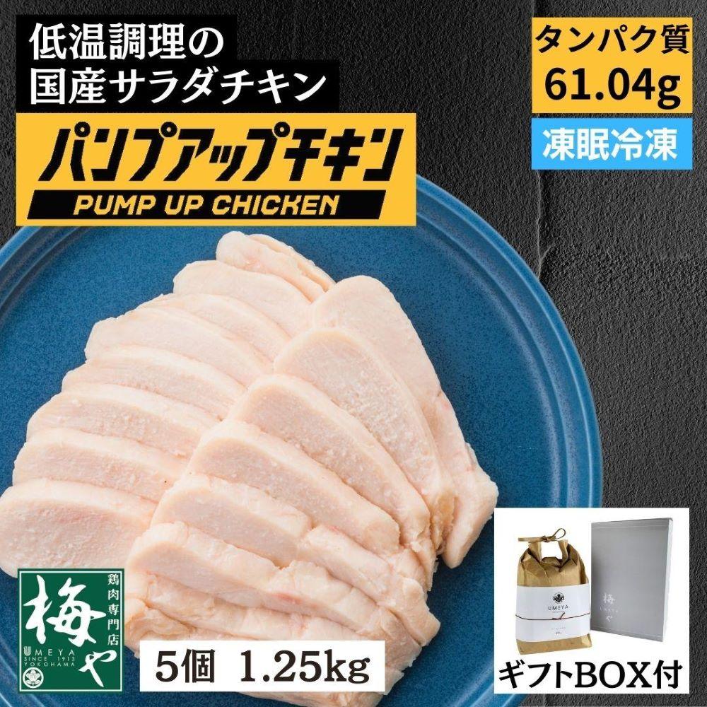 パンプアップチキン5個セット 計1.25kg | サラダチキン むね肉 鶏肉 とり肉 鶏 肉 お肉 国産若鳥 急速冷凍 トレーニング ギフト プレゼント 贈り物 おすすめ 人気