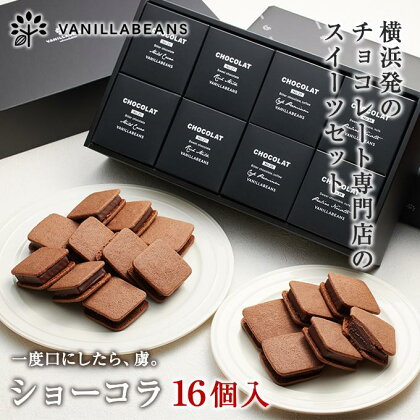 【VANILLABEANS】ショーコラ16個入 | 【TVで紹介されました！】バレンタイン ショーコラ チョコ チョコレート クッキーサンド お菓子 おかし スイーツ ギフト プレゼント 詰め合わせ バニラビーンズ VANILLABEANS おすすめ 人気 送料無料