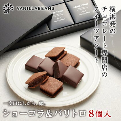 【VANILLABEANS】ショーコラ＆パリトロ8個入 | 【TVで紹介されました！】バレンタイン ショーコラ パリトロ チョコ チョコレート クッキーサンド お菓子 おかし スイーツ ギフト プレゼント 詰め合わせ バニラビーンズ VANILLABEANS おすすめ 人気 送料無料