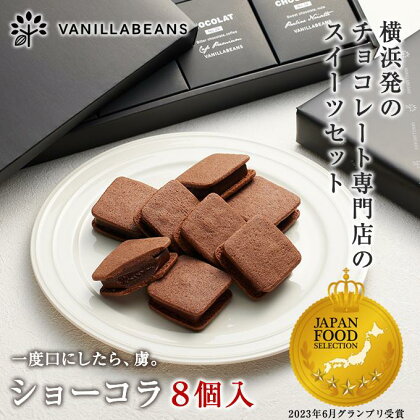 【VANILLABEANS】ショーコラ8個入 | 【TVで紹介されました！】バレンタイン ショーコラ チョコ チョコレート クッキーサンド お菓子 おかし スイーツ ギフト プレゼント 詰め合わせ バニラビーンズ VANILLABEANS おすすめ 人気 送料無料