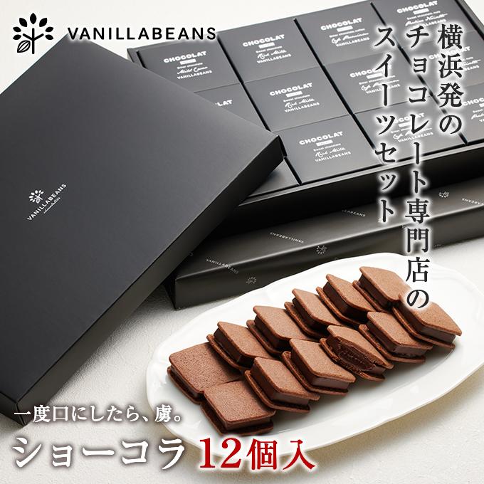 4位! 口コミ数「0件」評価「0」【VANILLABEANS】ショーコラ12個入 | 【TVで紹介されました！】バレンタイン ショーコラ チョコ チョコレート クッキーサンド･･･ 