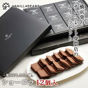 【ふるさと納税】【VANILLABEANS】ショーコラ12個入 【TVで紹介されました！】バレンタイン ショーコラ チョコ チョコレート クッキーサンド お菓子 おかし スイーツ ギフト プレゼント 詰め合わせ バニラビーンズ VANILLABEANS おすすめ 人気 送料無料