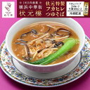 【ふるさと納税】状元特製フカヒレつゆそば(2食入り)<横浜中華街 状元樓> | フカヒレ ふかひれ フカヒレスープ 中華 中華料理 中華食品 中華そば 横浜中華 加工食品 中華総菜 人気 おすすめ 送料無料