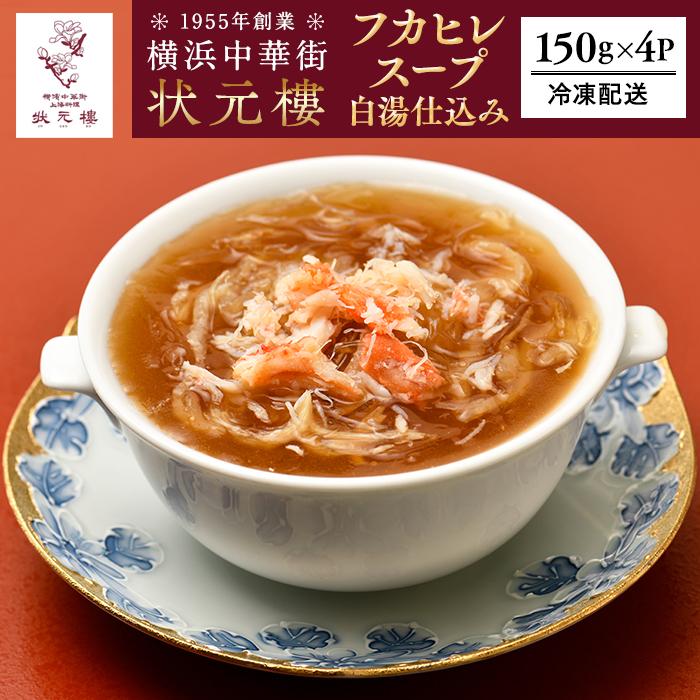 フカヒレのスープ白湯仕込み(150g×4パック)[横浜中華街 状元樓] | フカヒレ ふかひれ フカヒレスープ 白湯 白湯スープ 中華 中華料理 中華食品 横浜中華 加工食品 中華総菜 人気 おすすめ 送料無料