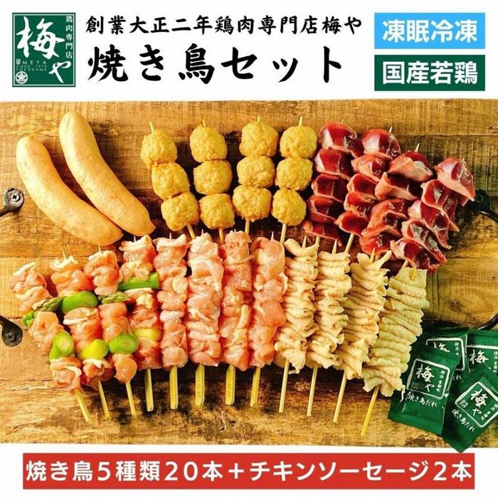 鶏肉専門店の焼き鳥セット(焼き鳥20本・チキンソーセージ2本・焼き鳥たれ(10ml)4パック付) | 肉 お肉 にく 食品 人気 おすすめ 送料無料