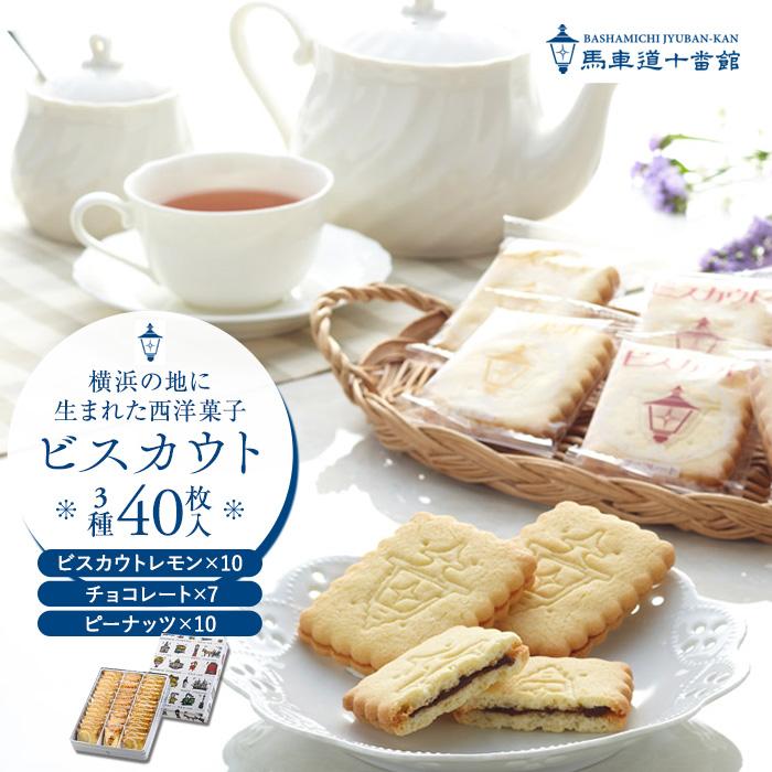 【ふるさと納税】【馬車道十番館】ビスカウト40枚入り | 菓子 おかし スイーツ デザート 食品 人気 おすすめ 送料無料