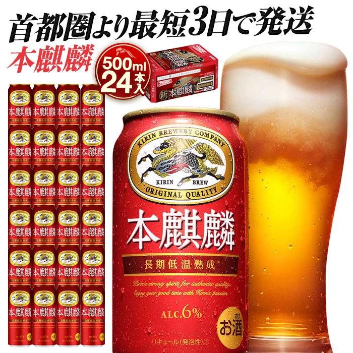 最短3日で発送 キリン 本麒麟 500ml 24本 ビール 発泡酒 キリンビール 人気 おすすめ 定番 ギフト 横浜工場製 送料無料