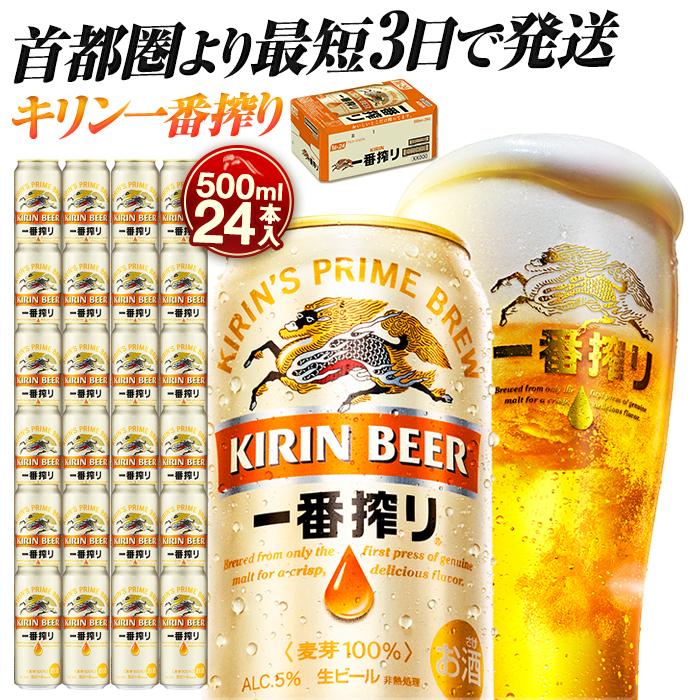 【ふるさと納税】最短3日で発送 ビール 一番搾り 500ml