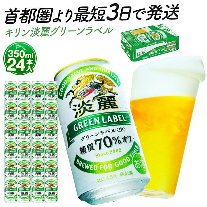 最短3日で発送 ビール 淡麗グリーンラベル 350ml 24本 キリンビール キリン 生ビール 人気 おすすめ定番 ギフト 横浜工場製