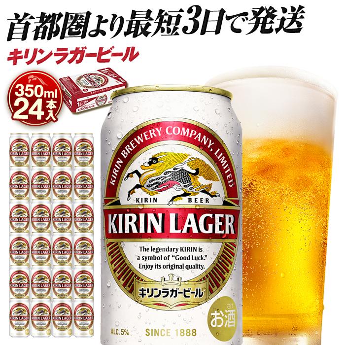 【ふるさと納税】最短3日で発送 ビール キリンラガービール 