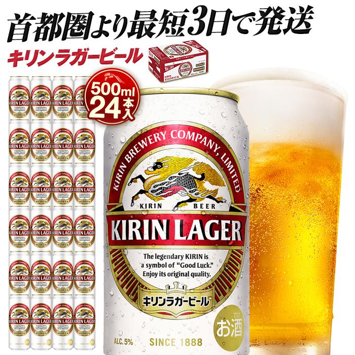 【ふるさと納税】最短3日で発送 ビール キリンラガービール 500ml 24本 キリンビール キリン 生ビール 人気 おすすめ定番 ギフト 横浜工場製のサムネイル