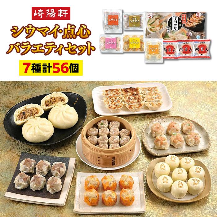 【ふるさと納税】崎陽軒のシウマイ・点心バラエティセット（7種 計56個）〈崎陽軒〉 | しゅうまい 食品 おかず 加工食品 中華総菜 人気 おすすめ 送料無料のサムネイル