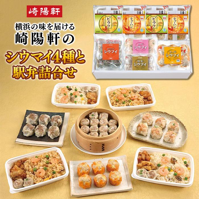 シウマイ4種と駅弁詰合せ[崎陽軒] | しゅうまい 食品 おかず 加工食品 中華総菜 人気 おすすめ 送料無料