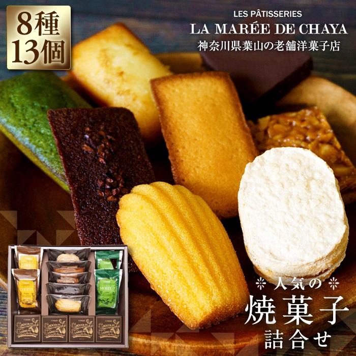 [ラ・マーレ・ド・チャヤ]焼菓子詰合せ13個入 | ラ・マーレ・ド・チャヤ 焼き菓子 お菓子 お菓子詰め合わせ スイーツ マドレーヌ ショコラ フィナンシェ 詰合せ 人気 おすすめ