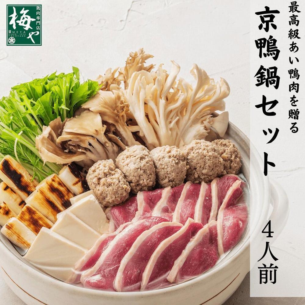 38位! 口コミ数「0件」評価「0」鶏肉専門店梅やの京鴨鍋セット 4人前 | セット 食品 加工食品 人気 おすすめ 送料無料