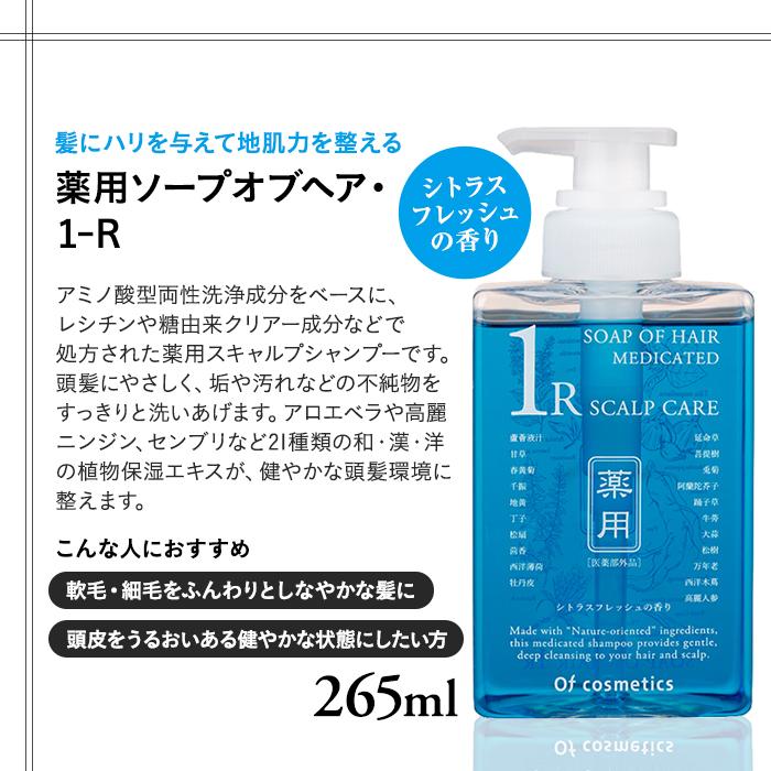 【ふるさと納税】オブ・コスメティックス　薬用ソープオブヘア・1-R＆薬用トリートメントオブヘア・2-R　シャンプートリートメントセット　2種各1本入り | 髪 ヘアケア 洗浄 人気 おすすめ 送料無料 数量限定