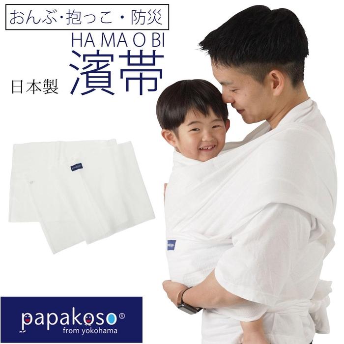 【ふるさと納税】濱帯（はまおび）ドビー織〈パパコソ〉（おんぶ・抱っこ・防災グッズ） | 雑貨 日用品 人気 おすすめ 送料無料