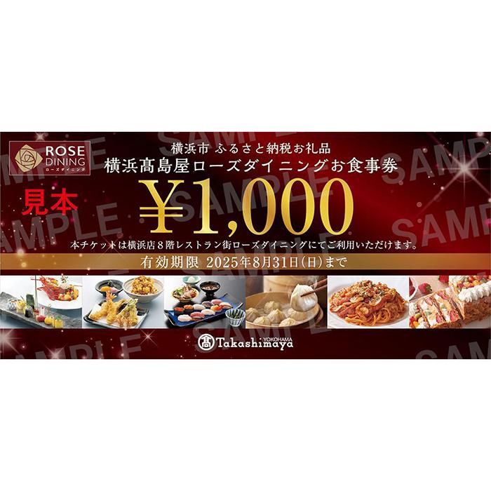 【ふるさと納税】【横浜高島屋ローズダイニング】お食事券　3,000円分【高島屋選定品】 | 高島屋 お食事券 券 チケット おすすめ 送料無料