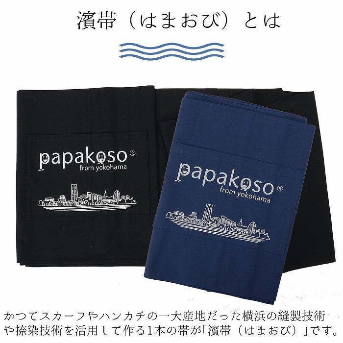 【ふるさと納税】濱帯（はまおび）平織 捺染ポケット付 ＜パパコソ＞　【カラーをお選びください】　 | 雑貨 日用品 人気 おすすめ 送料無料